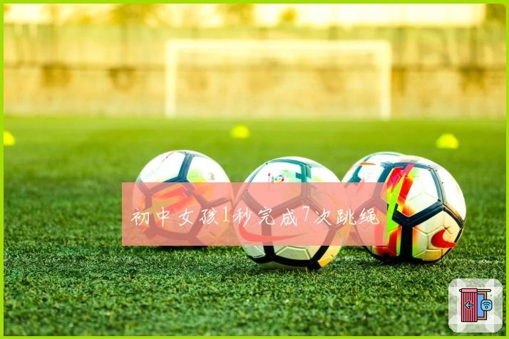 初中女孩1秒完成7次跳绳