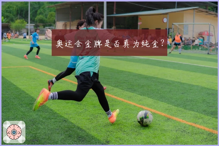 奥运会金牌是否真为纯金？