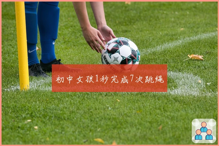 初中女孩1秒完成7次跳绳