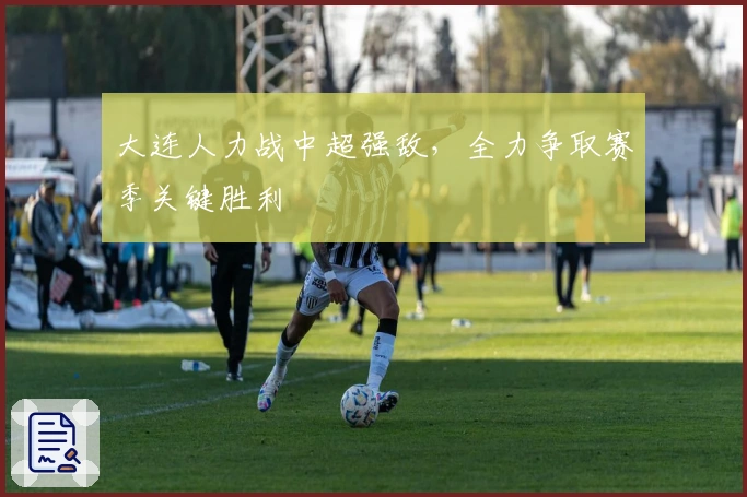 大连人力战中超强敌,全力争取赛季关键胜利