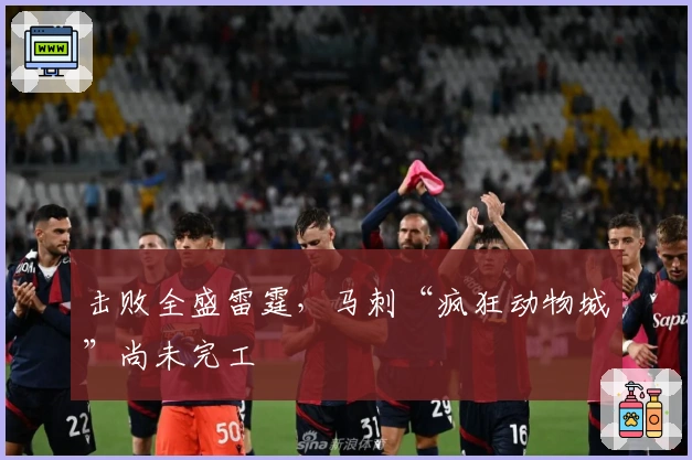 击败全盛雷霆，马刺“疯狂动物城”尚未完工