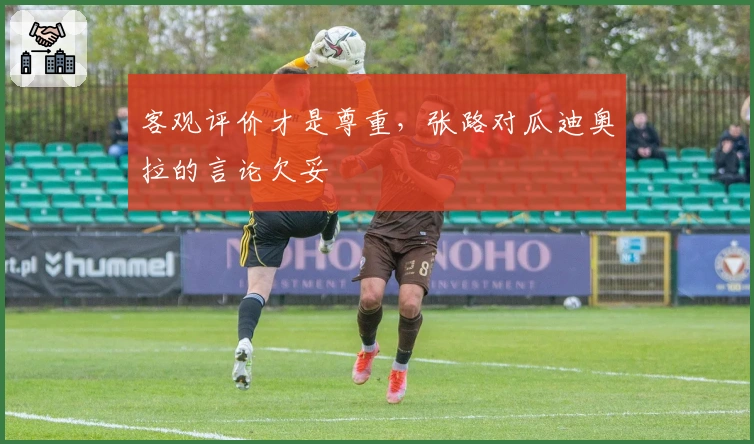 客观评价才是尊重，张路对瓜迪奥拉的言论欠妥