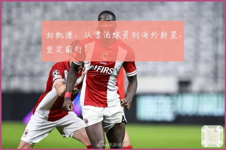 刘凯源，从漂泊球员到海外新星，坚定前行！