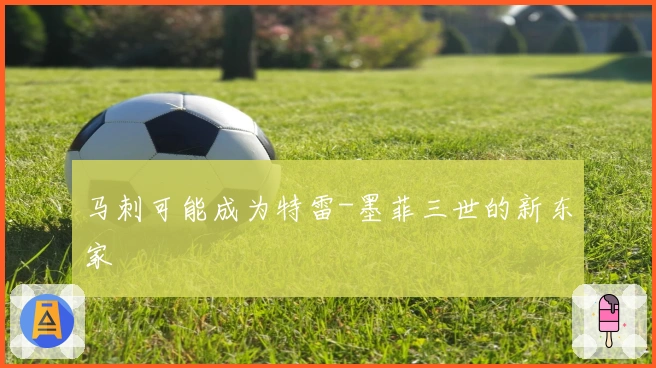 马刺可能成为特雷-墨菲三世的新东家