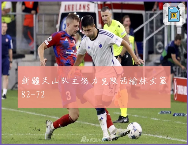 新疆天山队主场力克陕西榆林女篮82-72