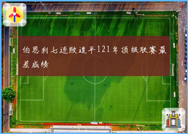 伯恩利七连败追平121年顶级联赛最差成绩