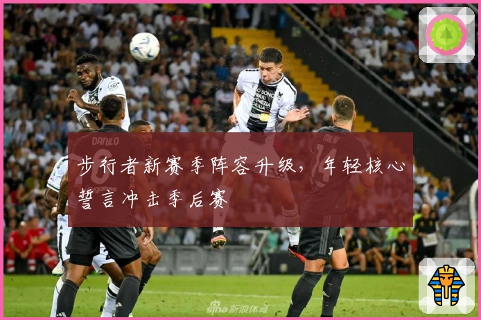 步行者新赛季阵容升级，年轻核心誓言冲击季后赛