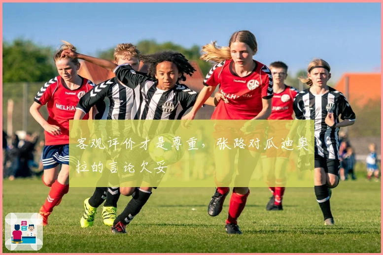 客观评价才是尊重，张路对瓜迪奥拉的言论欠妥