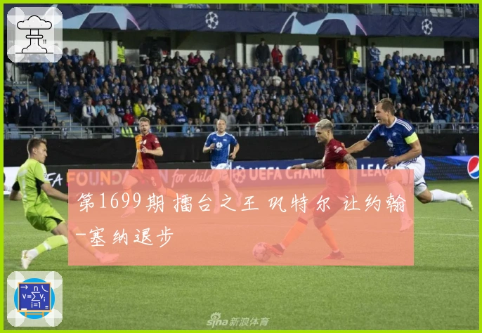 第1699期 擂台之王 巩特尔 让约翰-塞纳退步