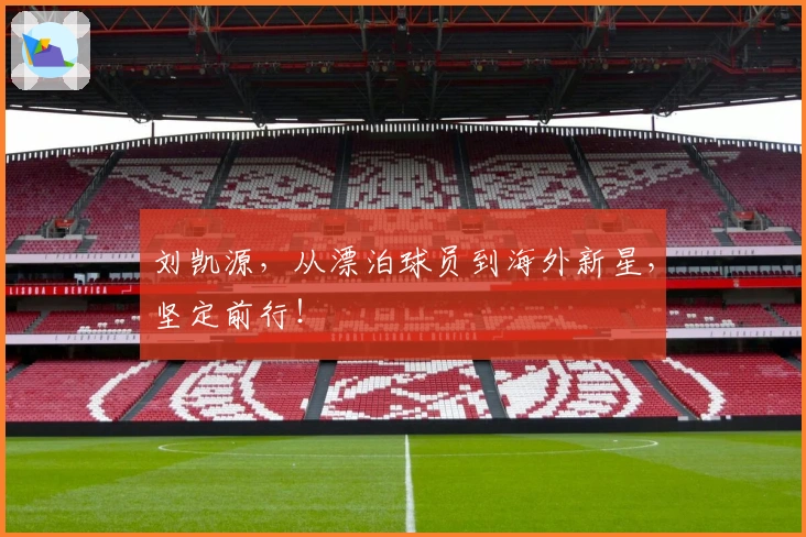 刘凯源，从漂泊球员到海外新星，坚定前行！