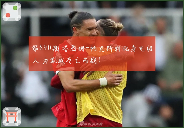 第890期 塔图姆-帕克斯利化身电锯人 为家族存亡而战！