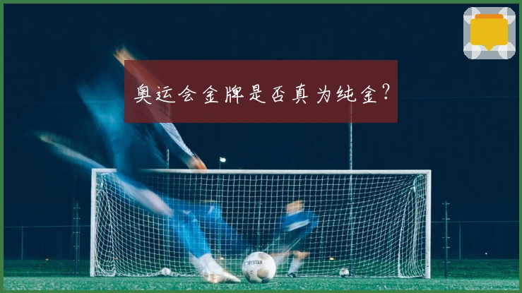 奥运会金牌是否真为纯金？