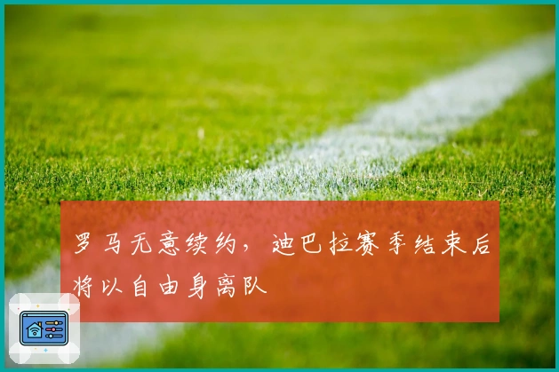 罗马无意续约，迪巴拉赛季结束后将以自由身离队