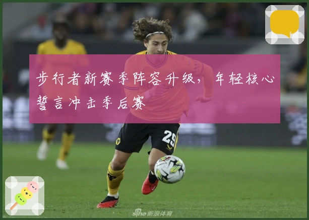 步行者新赛季阵容升级，年轻核心誓言冲击季后赛