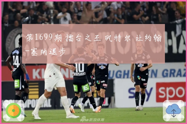 第1699期 擂台之王 巩特尔 让约翰-塞纳退步