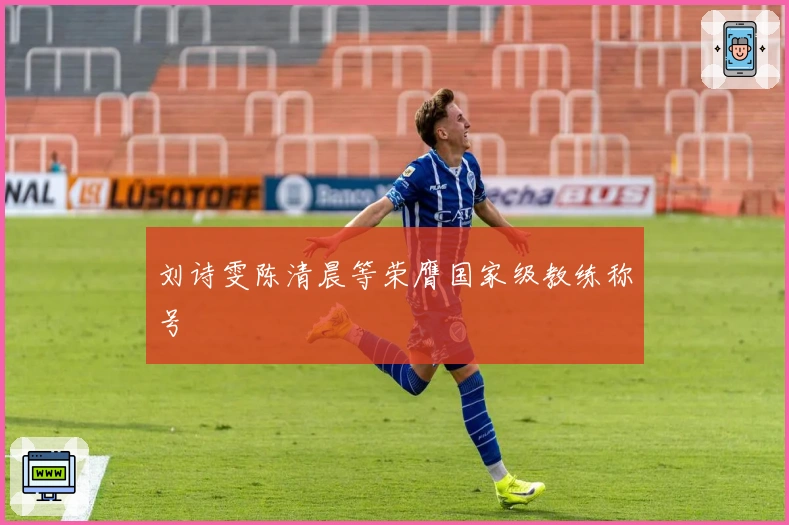 刘诗雯陈清晨等荣膺国家级教练称号