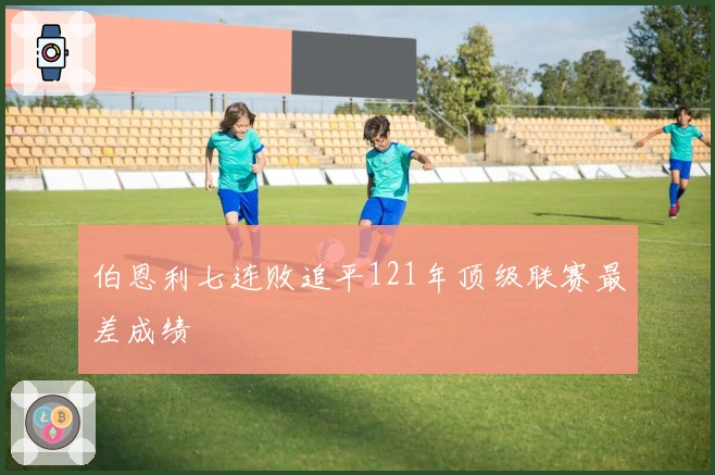 伯恩利七连败追平121年顶级联赛最差成绩